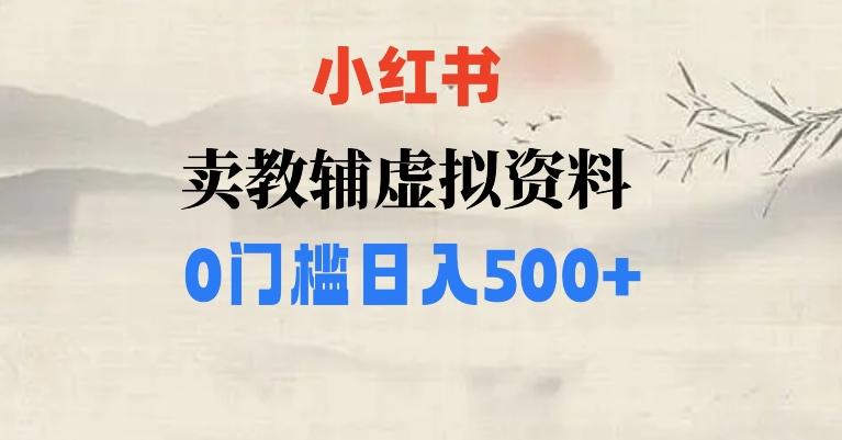 小红书卖小学辅导资料，条条爆款笔记，0门槛日入500【揭秘】-小鹏项目网