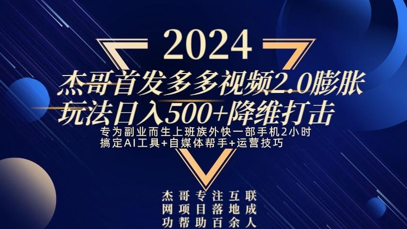 2024首发多多视频2.0膨胀玩法，日入500+降维打击-小鹏项目网