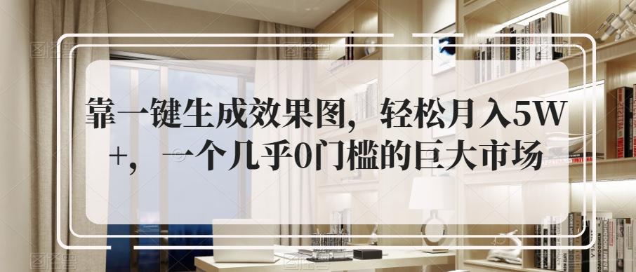 靠一键生成效果图，轻松月入5W+，一个几乎0门槛的巨大市场-小鹏项目网