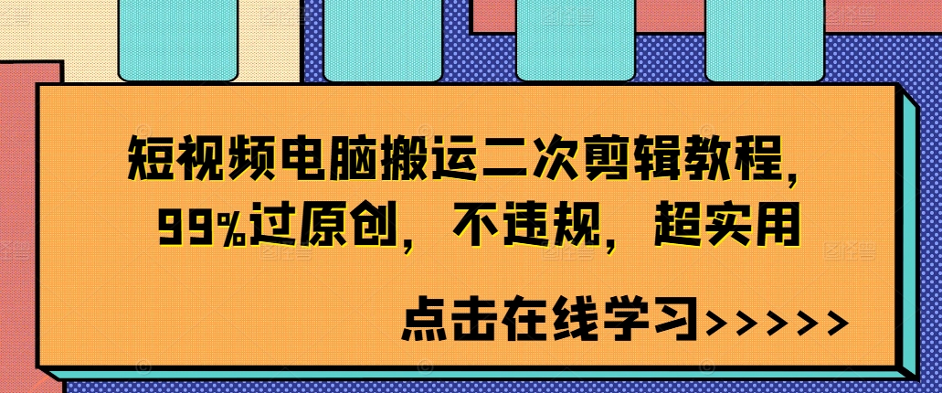 短视频电脑搬运二次剪辑教程，99%过原创，不违规，超实用-小鹏项目网