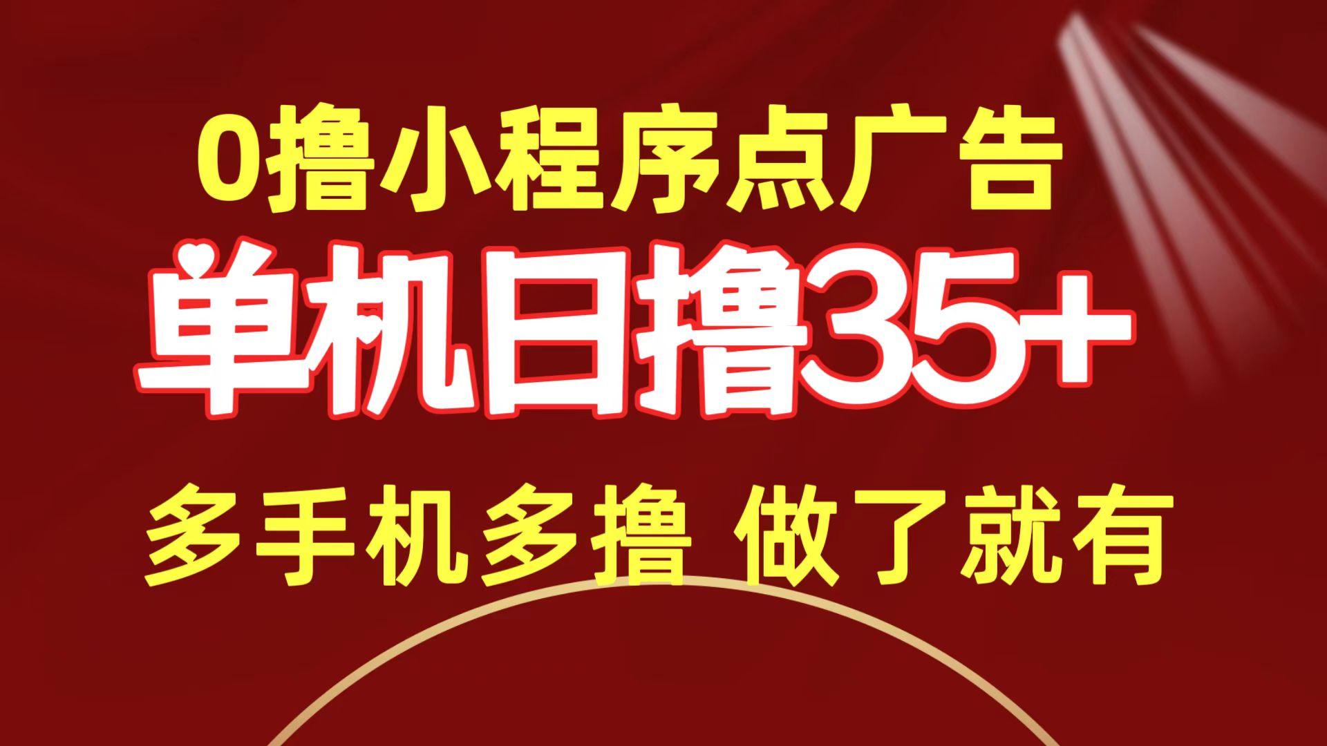 (9956期)0撸小程序点广告   单机日撸35+ 多机器多撸 做了就一定有-小鹏项目网