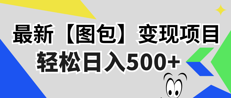 最新【图包】变现项目，无门槛，做就有，可矩阵，轻松日入500+-小鹏项目网