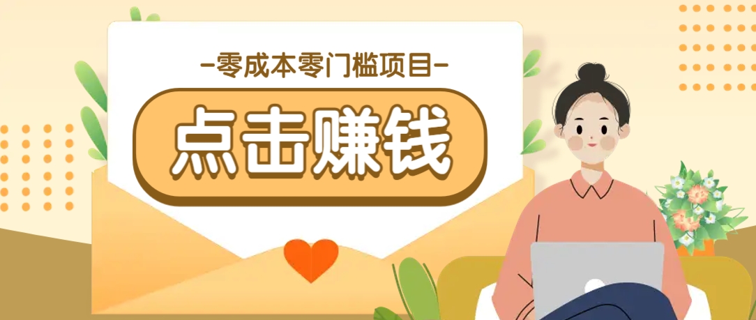 零成本零门槛B站赚钱玩法，转发视频有点击就有收益，被动月收入千元-小鹏项目网