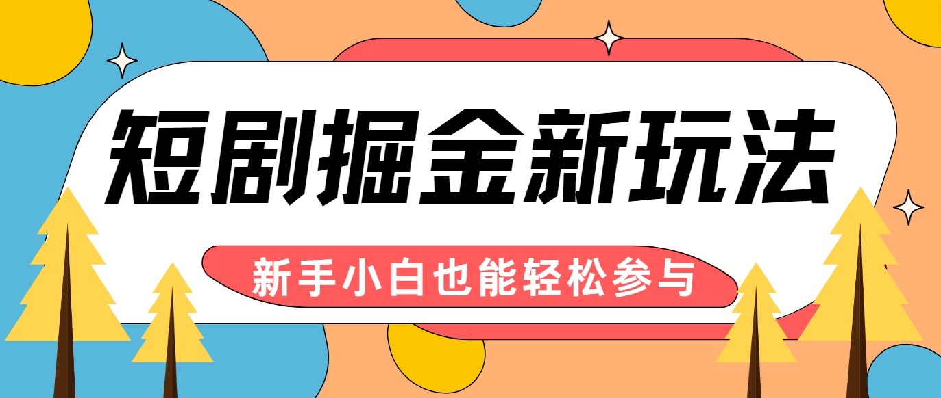 短剧掘金新玩法-AI自动剪辑，新手小白也能轻松上手，月入千元！-小鹏项目网