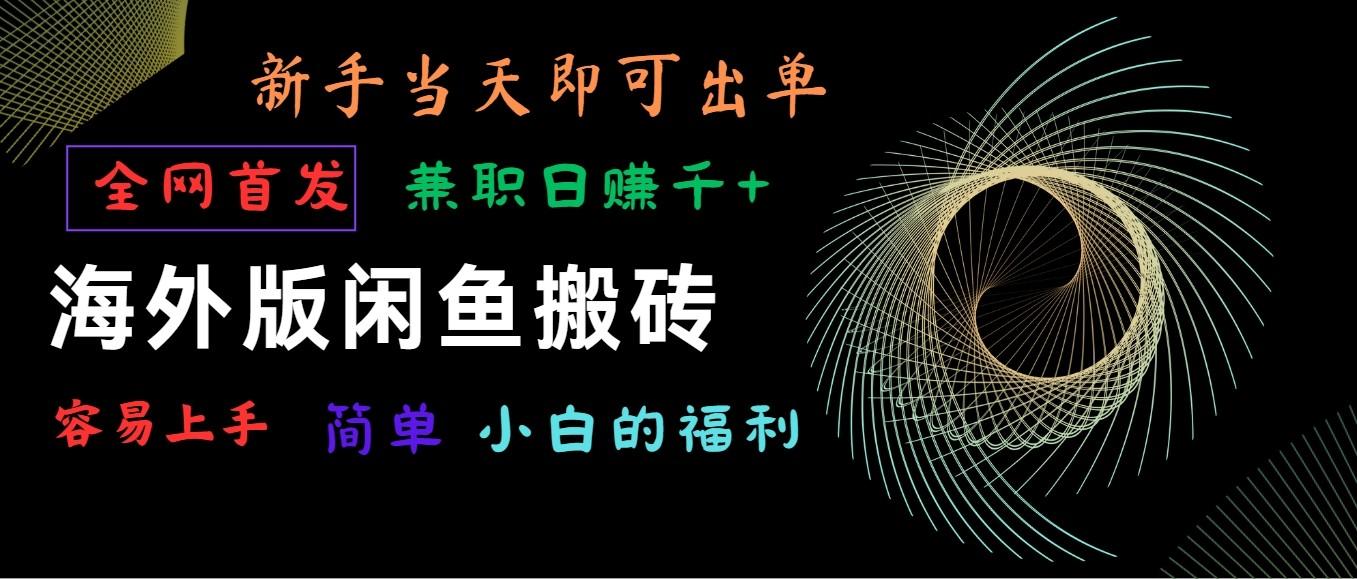 海外版闲鱼搬砖项目，全网首发，容易上手，小白当天即可出单，兼职日赚1000+-小鹏项目网