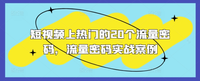 短视频上热门的20个流量密码，流量密码实战案例-小鹏项目网