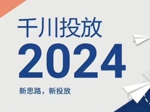 2024年千川投放，新思路新投放-小鹏项目网