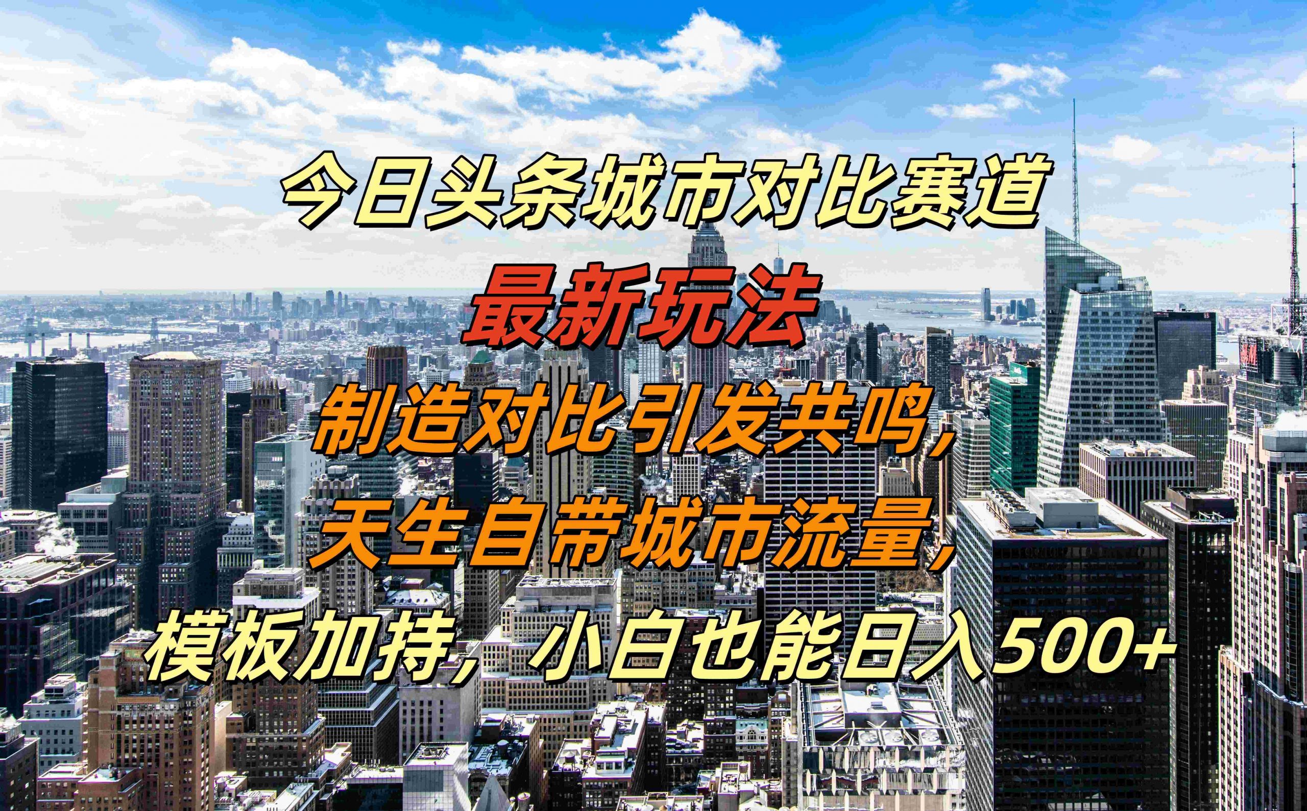 今日头条城市对比赛道最新玩法，制造对比引发共鸣，天生自带城市流量，小白也能日入500+【揭秘】-小鹏项目网