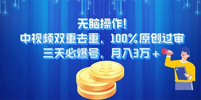 无脑操作!中视频双重去重，100%原创过审，三天必爆号，月入3万+-小鹏项目网