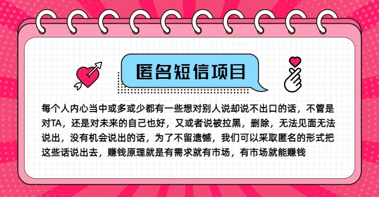 冷门小众赚钱项目，匿名短信，玩转信息差，月入五位数【揭秘】-小鹏项目网