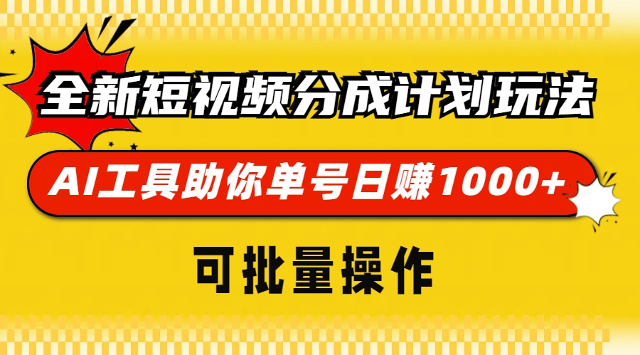 全新短视频分成计划玩法，AI 工具助你单号日赚 1000+，可批量操作-小鹏项目网