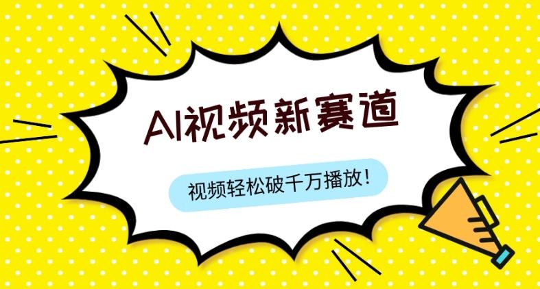 最新ai视频赛道，纯搬运AI处理，可过视频号、中视频原创，单视频热度上千万-小鹏项目网
