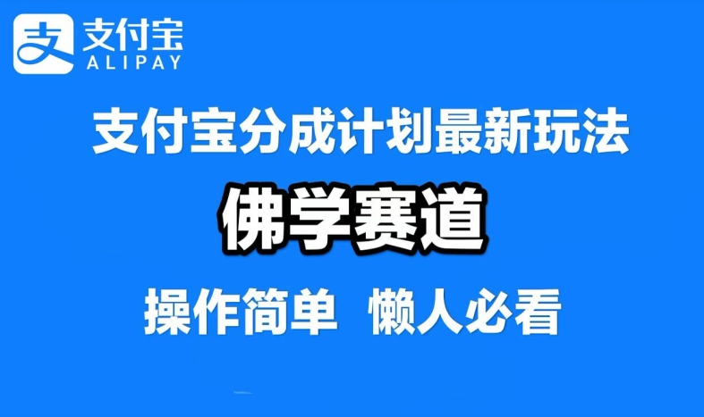 支付宝分成计划，佛学赛道，利用软件混剪，纯原创视频，每天1-2小时，保底月入过W【揭秘】-小鹏项目网