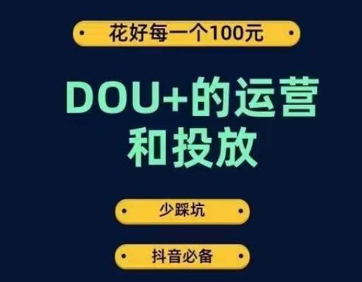 DOU+的运营和投放，花1条DOU+的钱，成为DOU+的投放高手，少走弯路不采坑-小鹏项目网