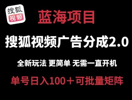 搜狐视频2.0 全新玩法成本更低 操作更简单 无需电脑挂机 云端自动挂机单号日入100+可矩阵【揭秘】-小鹏项目网