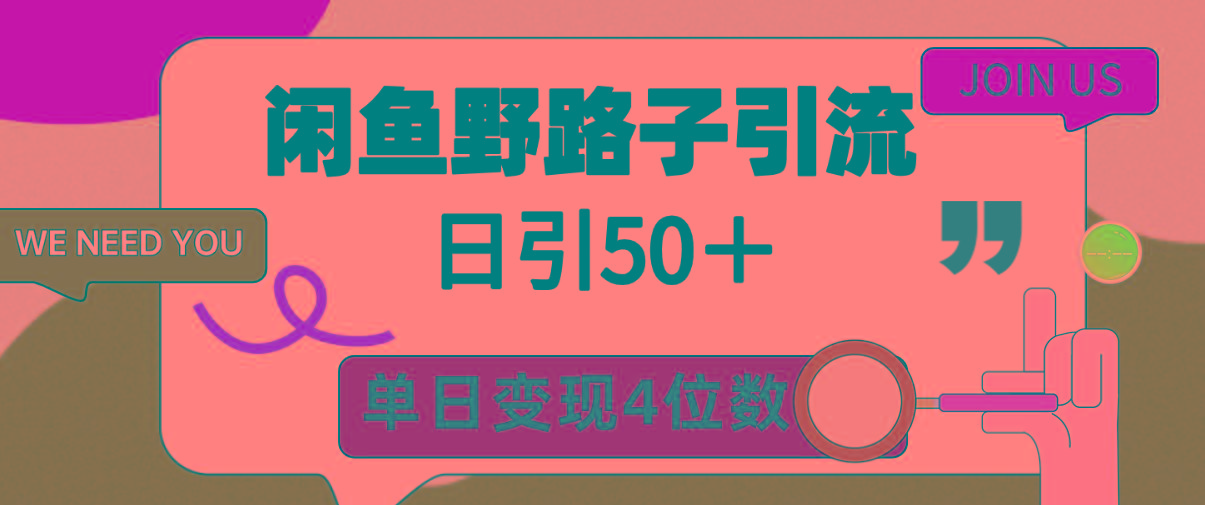 (9658期)闲鱼野路子引流创业粉，日引50＋，单日变现四位数-小鹏项目网