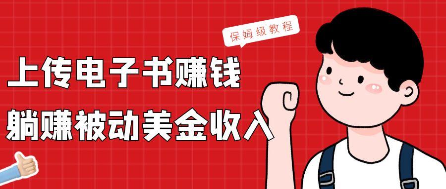 上传电子书，赚取被动美金收入，保姆级教程-小鹏项目网