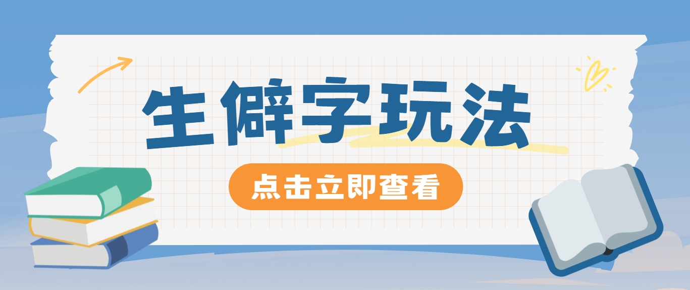 抖音小红书生僻字玩法，单条视频涨粉3000+，操作简单，手把手教你-小鹏项目网