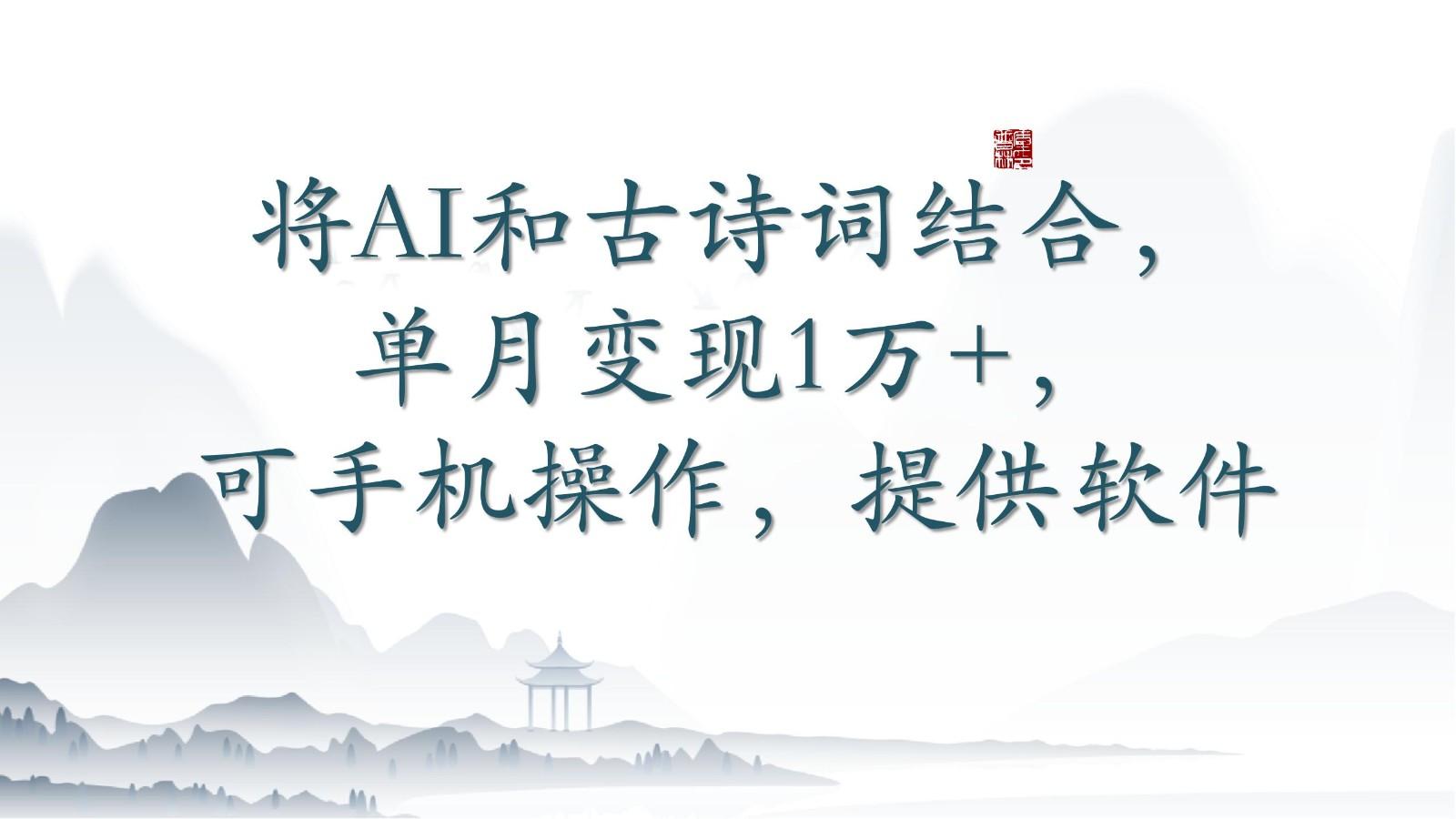 将AI和古诗词结合，单月变现1万+，可手机操作，附送软件-小鹏项目网