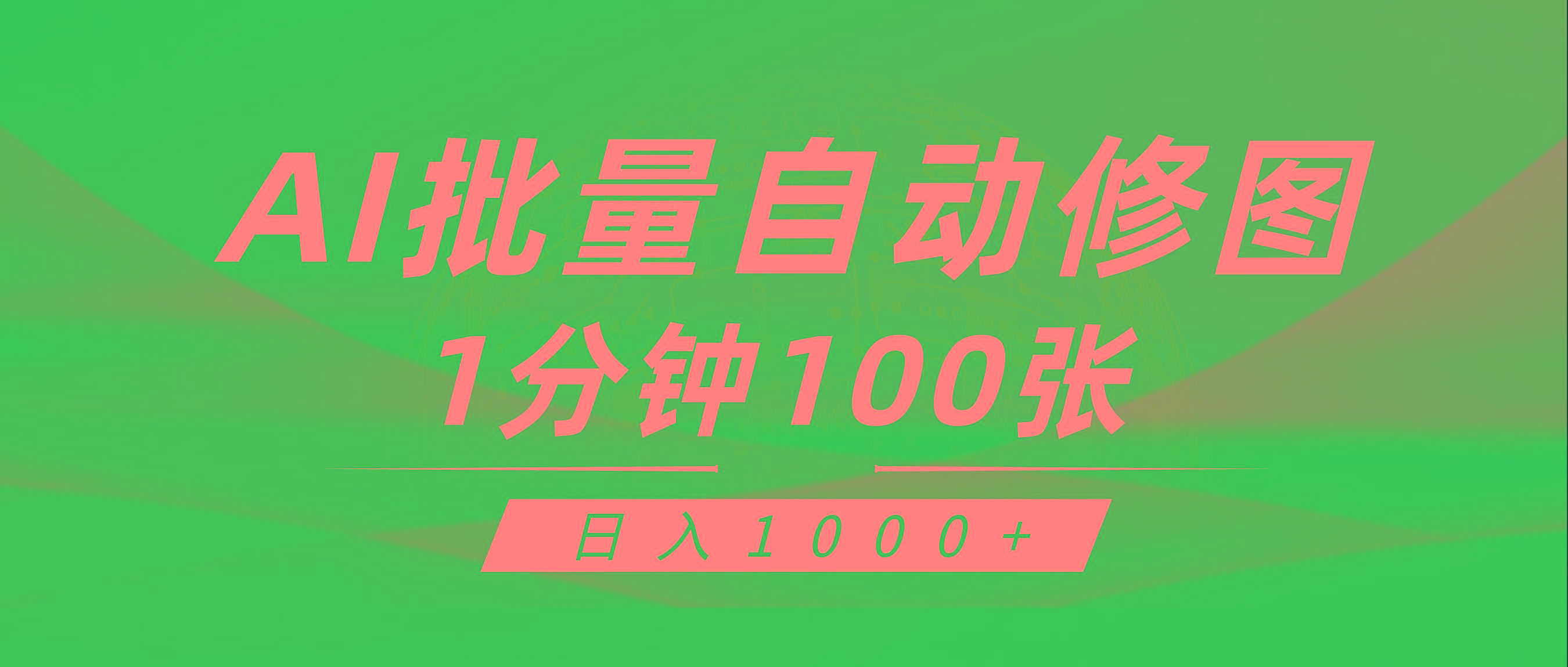 (9441期)利用AI帮人自动修图，傻瓜式操作0门槛，日入1000+-小鹏项目网