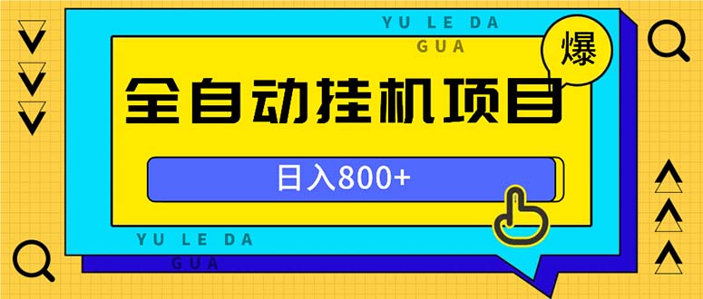 全自动挂机项目，一天的收益800+，操作也是十分的方便-小鹏项目网
