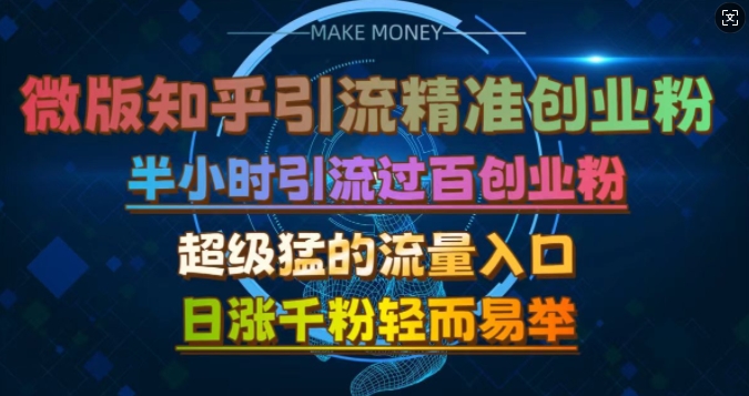 微版知乎引流创业粉，超级猛流量入口，半小时破百，日涨千粉轻而易举【揭秘】-小鹏项目网