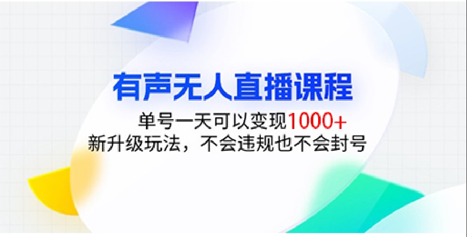有声无人直播课程，单号一天可以变现1000+，新升级玩法，不会违规也不会封号-小鹏项目网