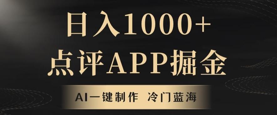 靠AI一键制作，无脑搬运，日入1000+的点评APP掘金，超冷门蓝海赛道-小鹏项目网