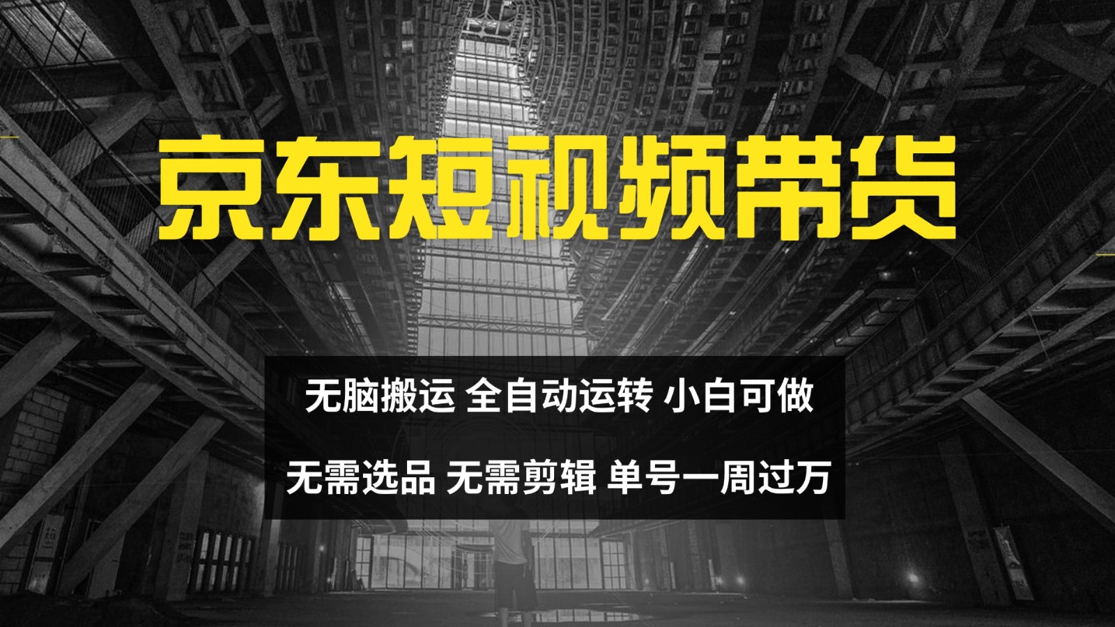 京东短视频达人带货，无脑搬运，无需选品，矩阵操作，单号一周过万-小鹏项目网