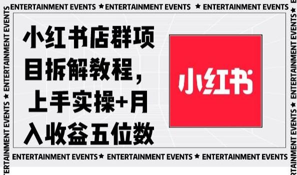小红书店群项目拆解教程，上手实操+月入收益五位数【揭秘】-小鹏项目网