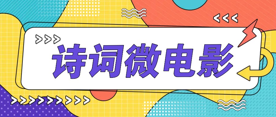 私人IP的高端玩法，诗词微电影，手把手教你轻松做原创爆款-小鹏项目网