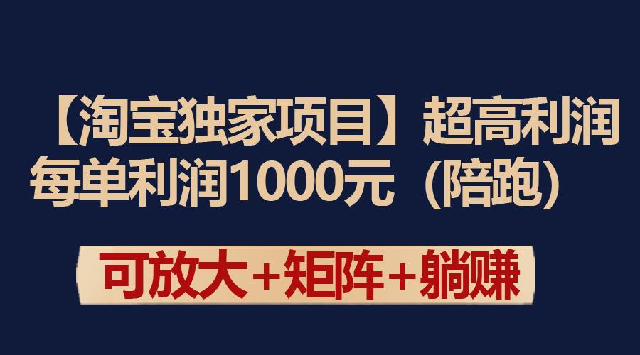 (9413期)【淘宝独家项目】超高利润：每单利润1000元-小鹏项目网