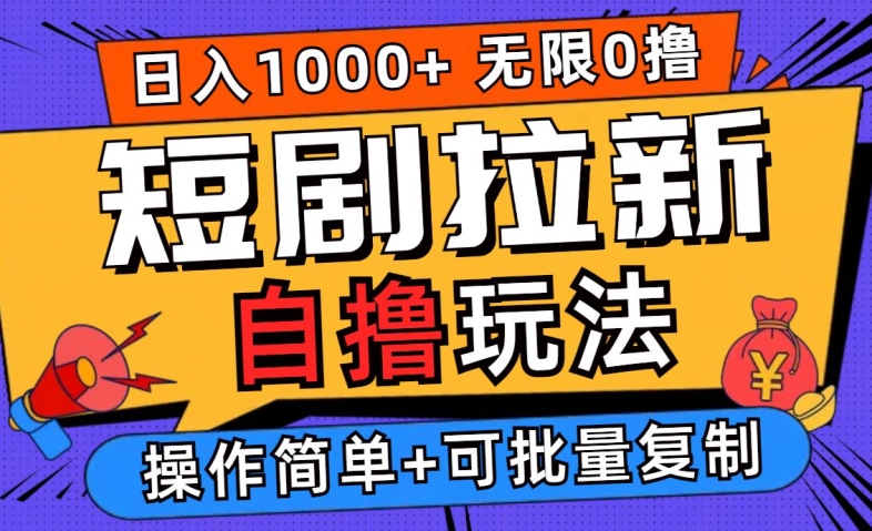 2024短剧拉新自撸玩法，无需注册登录，无限零撸，批量操作日入过千【揭秘】-小鹏项目网