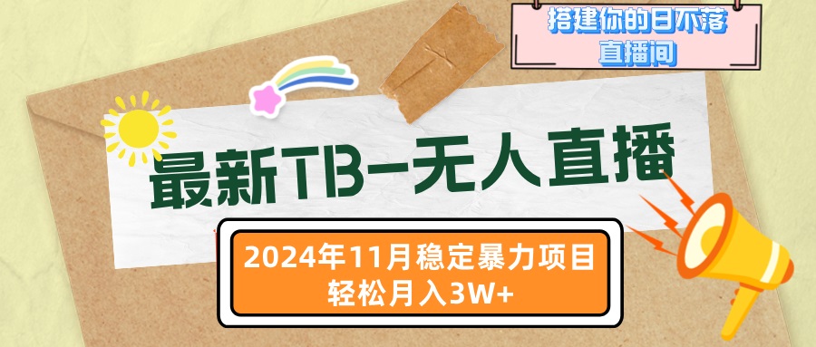 最新TB-无人直播 11月最新，打造你的日不落直播间，轻松月入3W+-小鹏项目网