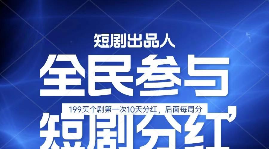 全民娱乐成为短剧出品人 单日收益五位数，静态动态都可以赚到米，宝妈上班族都可以-小鹏项目网