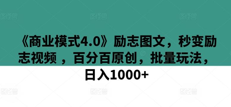 《商业模式4.0》励志图文，秒变励志视频 ，百分百原创，批量玩法，日入1000+【揭秘】-小鹏项目网