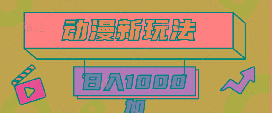 (9601期)2024动漫新玩法，条条爆款5分钟一无脑搬运轻松日入1000加条100%过原创，-小鹏项目网