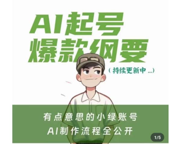 有点意思的小绿Ai起号爆款纲要(视频课)，​带ai基础课资料包-小鹏项目网