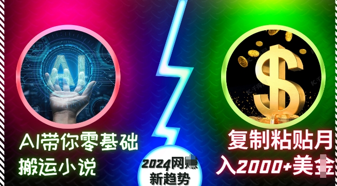 AI带你零基础搬运小说，复制粘贴月入2000+美刀，2024网创新趋势【揭秘】-小鹏项目网