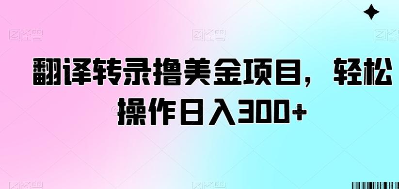 翻译转录撸美金项目，轻松操作日入300+【揭秘】-小鹏项目网