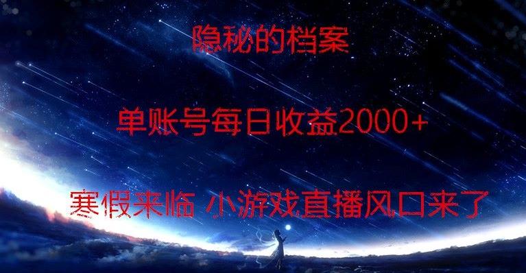 隐秘的档案小游戏直播，单账号每日收益2000+工作室可批量做-小鹏项目网