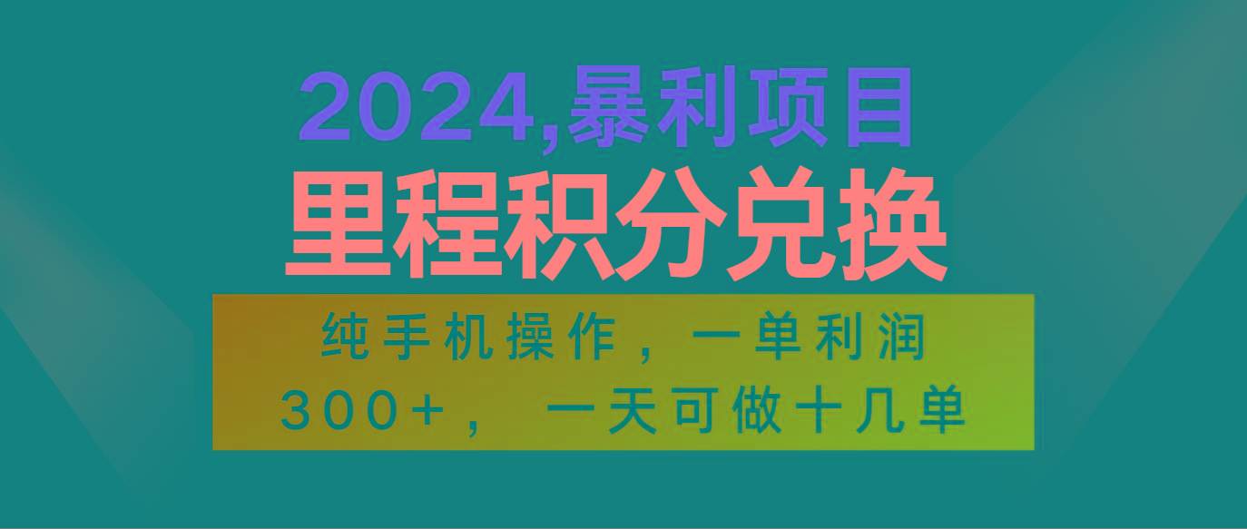 2024最新项目，冷门暴利市场很大，一单利润300+，二十多分钟可操作一单，可批量操作-小鹏项目网