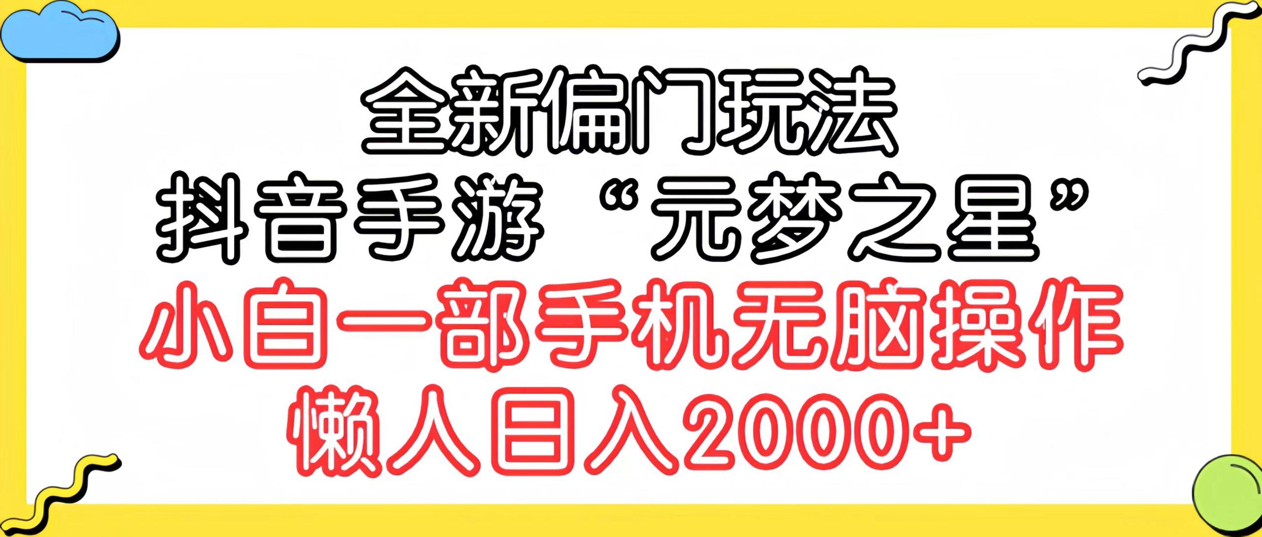 (9642期)全新偏门玩法，抖音手游“元梦之星”小白一部手机无脑操作，懒人日入2000+-小鹏项目网