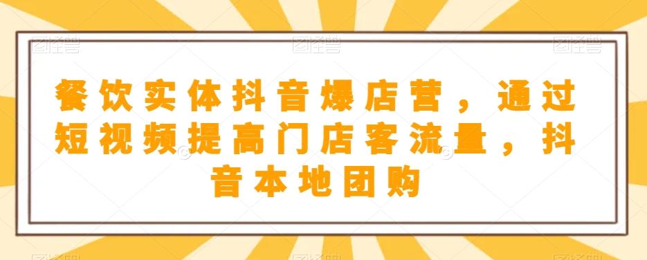 餐饮实体抖音爆店营，​通过短视频提高门店客流量，抖音本地团购开通-小鹏项目网