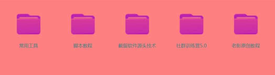 图片[2]-某社群5.0内部培训课程，截留软件源头技术，附常用工具箱大大提高工作效率-小鹏项目网