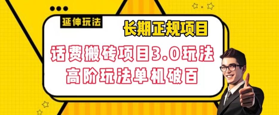 长期项目，话费搬砖项目3.0高阶玩法，轻轻松松单机100+【揭秘】-小鹏项目网