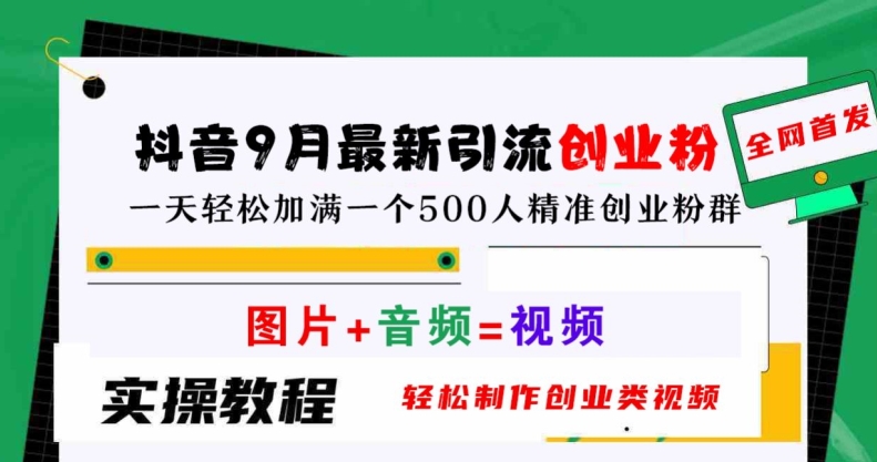 抖音9月最新引流创业粉，轻松制作创业类视频，一天轻松加满一个500人精准创业粉群【揭秘】-小鹏项目网