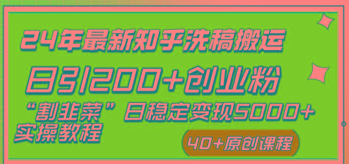 (8586期)24年最新知乎洗稿日引200+创业粉“割韭菜”日稳定变现5000+实操教程-小鹏项目网