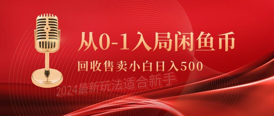 (9641期)从0-1入局闲鱼币回收售卖，当天收入500+-小鹏项目网