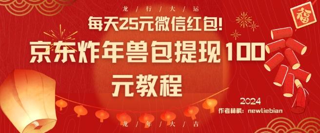 每天25元微信红包！京东炸年兽包提现100元教程【揭秘】-小鹏项目网